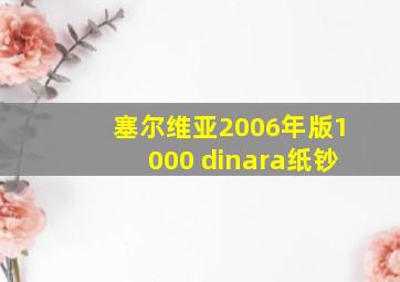 塞尔维亚2006年版1000 dinara纸钞